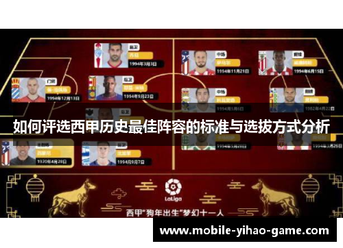 如何评选西甲历史最佳阵容的标准与选拔方式分析
