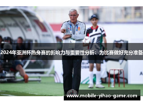 2024年亚洲杯热身赛的影响力与重要性分析：为比赛做好充分准备