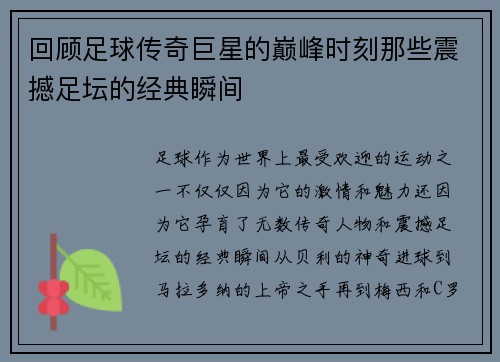 回顾足球传奇巨星的巅峰时刻那些震撼足坛的经典瞬间