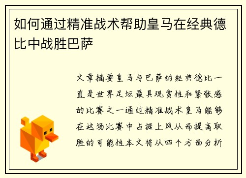 如何通过精准战术帮助皇马在经典德比中战胜巴萨