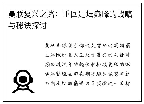 曼联复兴之路：重回足坛巅峰的战略与秘诀探讨