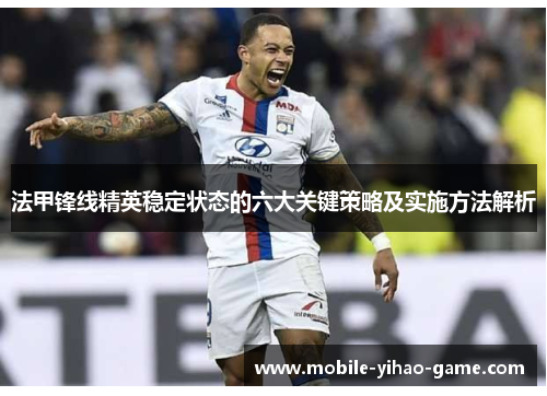 法甲锋线精英稳定状态的六大关键策略及实施方法解析