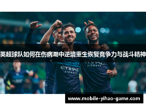 英超球队如何在伤病潮中逆境重生恢复竞争力与战斗精神