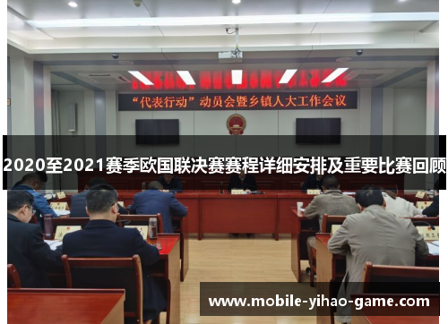 2020至2021赛季欧国联决赛赛程详细安排及重要比赛回顾