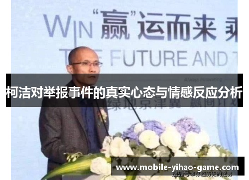 柯洁对举报事件的真实心态与情感反应分析