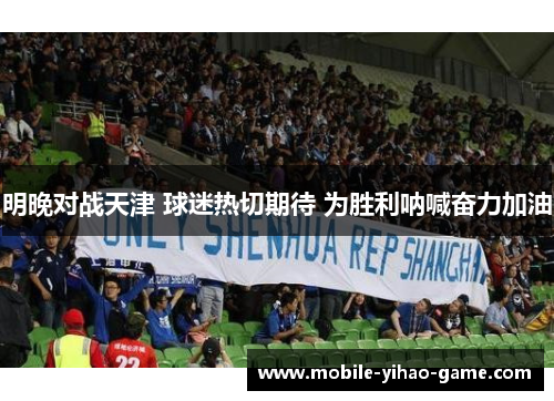 明晚对战天津 球迷热切期待 为胜利呐喊奋力加油