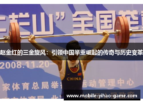 赵金红的三金旋风：引领中国举重崛起的传奇与历史变革