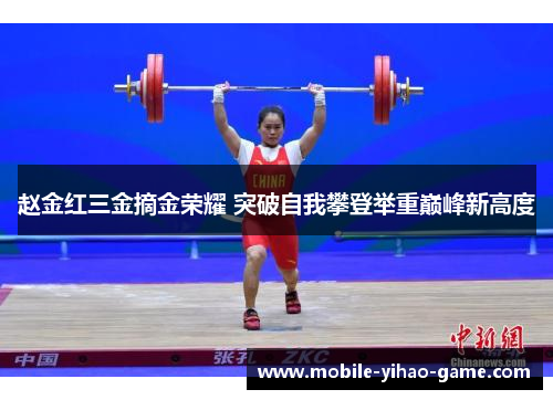 赵金红三金摘金荣耀 突破自我攀登举重巅峰新高度