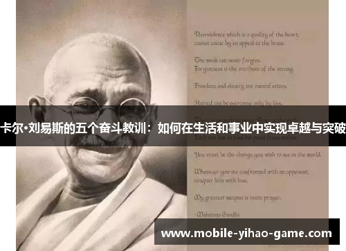 卡尔·刘易斯的五个奋斗教训：如何在生活和事业中实现卓越与突破