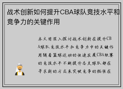 战术创新如何提升CBA球队竞技水平和竞争力的关键作用