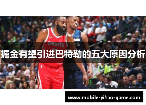 掘金有望引进巴特勒的五大原因分析