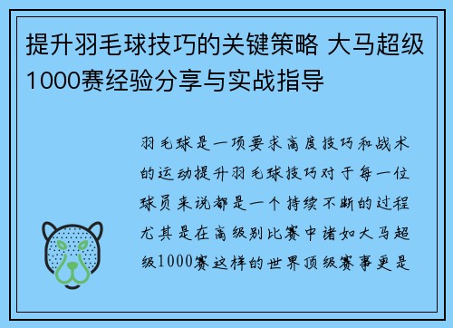提升羽毛球技巧的关键策略 大马超级1000赛经验分享与实战指导