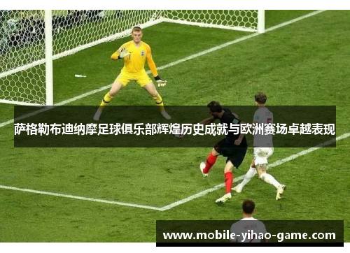 萨格勒布迪纳摩足球俱乐部辉煌历史成就与欧洲赛场卓越表现