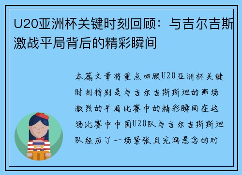 U20亚洲杯关键时刻回顾：与吉尔吉斯激战平局背后的精彩瞬间