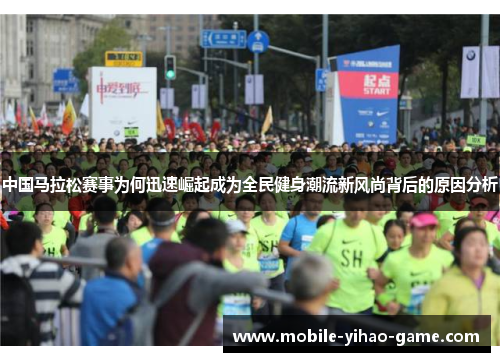中国马拉松赛事为何迅速崛起成为全民健身潮流新风尚背后的原因分析