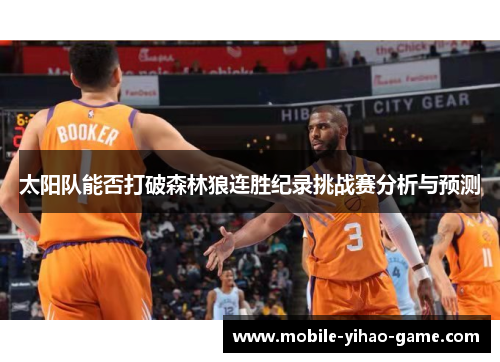 太阳队能否打破森林狼连胜纪录挑战赛分析与预测