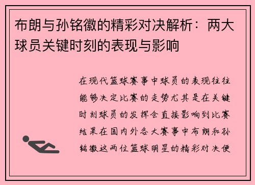 布朗与孙铭徽的精彩对决解析：两大球员关键时刻的表现与影响