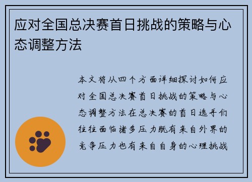应对全国总决赛首日挑战的策略与心态调整方法