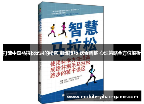打破中国马拉松纪录的秘密 训练技巧 饮食调整 心理策略全方位解析
