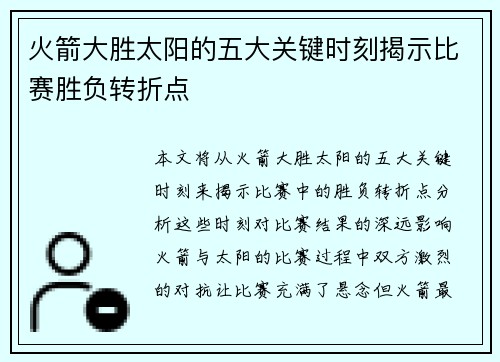 火箭大胜太阳的五大关键时刻揭示比赛胜负转折点