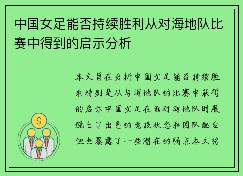 中国女足能否持续胜利从对海地队比赛中得到的启示分析