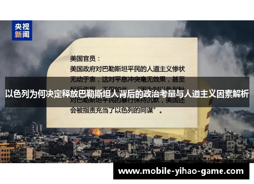 以色列为何决定释放巴勒斯坦人背后的政治考量与人道主义因素解析