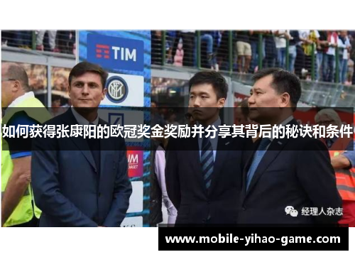 如何获得张康阳的欧冠奖金奖励并分享其背后的秘诀和条件