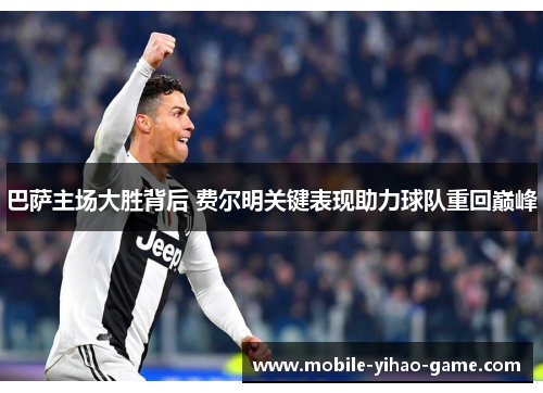 巴萨主场大胜背后 费尔明关键表现助力球队重回巅峰