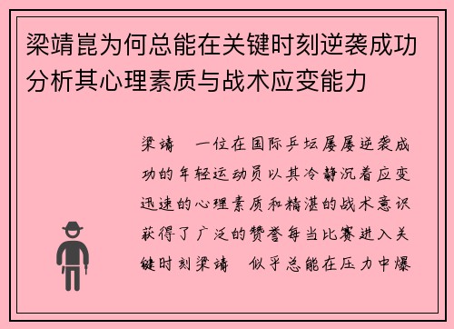 梁靖崑为何总能在关键时刻逆袭成功分析其心理素质与战术应变能力