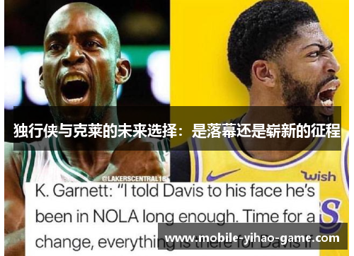 独行侠与克莱的未来选择：是落幕还是崭新的征程