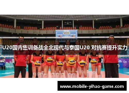 U20国青集训备战全北现代与泰国U20 对抗赛提升实力