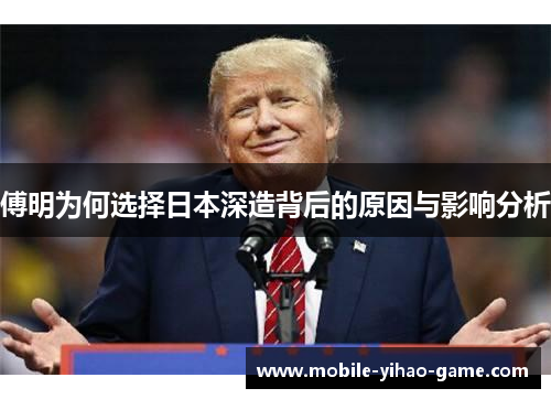 傅明为何选择日本深造背后的原因与影响分析