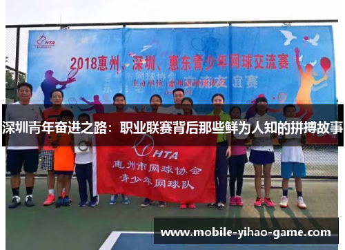 深圳青年奋进之路：职业联赛背后那些鲜为人知的拼搏故事