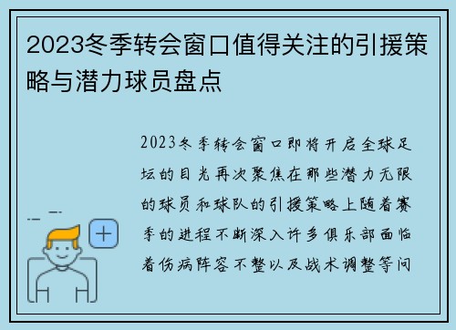 2023冬季转会窗口值得关注的引援策略与潜力球员盘点