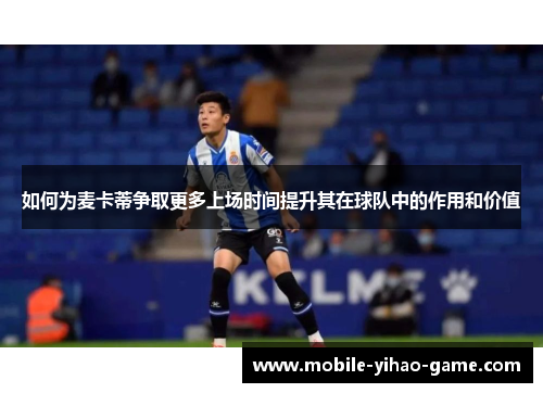 如何为麦卡蒂争取更多上场时间提升其在球队中的作用和价值