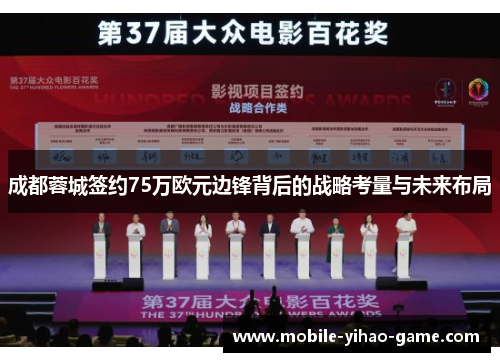 成都蓉城签约75万欧元边锋背后的战略考量与未来布局