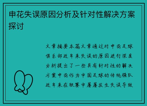 申花失误原因分析及针对性解决方案探讨