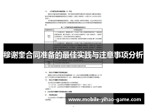 穆谢奎合同准备的最佳实践与注意事项分析