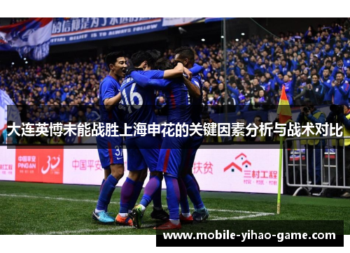 大连英博未能战胜上海申花的关键因素分析与战术对比
