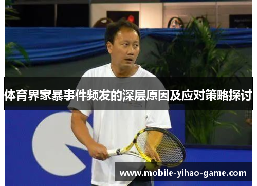 体育界家暴事件频发的深层原因及应对策略探讨
