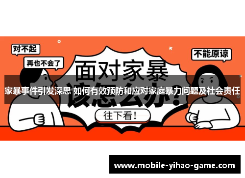 家暴事件引发深思 如何有效预防和应对家庭暴力问题及社会责任