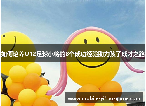 如何培养U12足球小将的8个成功经验助力孩子成才之路