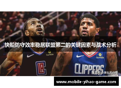 快船防守效率稳居联盟第二的关键因素与战术分析