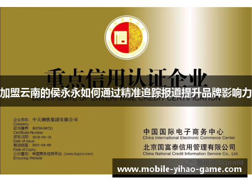 加盟云南的侯永永如何通过精准追踪报道提升品牌影响力