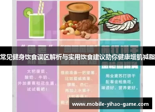 常见健身饮食误区解析与实用饮食建议助你健康增肌减脂