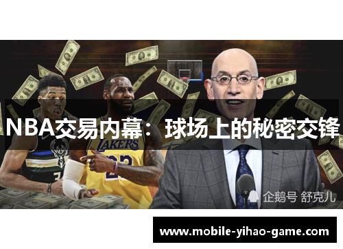 NBA交易内幕：球场上的秘密交锋