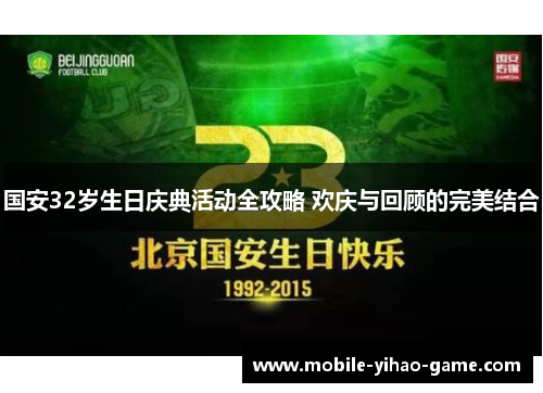国安32岁生日庆典活动全攻略 欢庆与回顾的完美结合