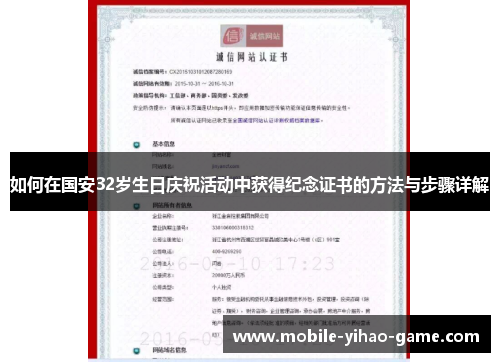 如何在国安32岁生日庆祝活动中获得纪念证书的方法与步骤详解