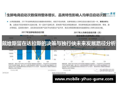 戴维斯留在达拉斯的决策与独行侠未来发展路径分析