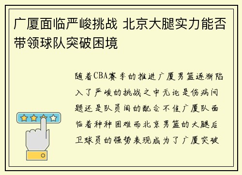 广厦面临严峻挑战 北京大腿实力能否带领球队突破困境